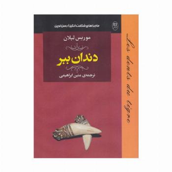 ماجراهای شگفت انگیز آرسن لوپن:دندان ببر (ادبیات جهان18)