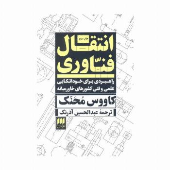 انتقال فناوری:راهبردی برای خوداتکایی علمی و فنی...
