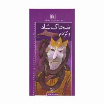 رمان های شاهنامه 7 (ضحاک شاه و کژدم)