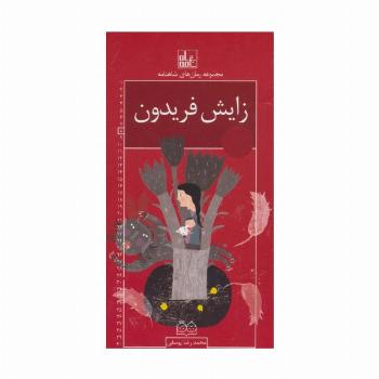 رمان های شاهنامه 8 (زایش فریدون)