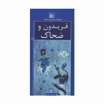 رمان های شاهنامه10 (فریدون و ضحاک)