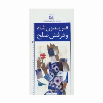 رمان های شاهنامه11 (فریدون شاه و درفش صلح)