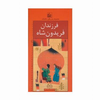 رمان های شاهنامه12 (فرزندان فریدون شاه)