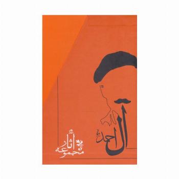 مجموعه آثار جلال آل احمد (10جلدی،باقاب)