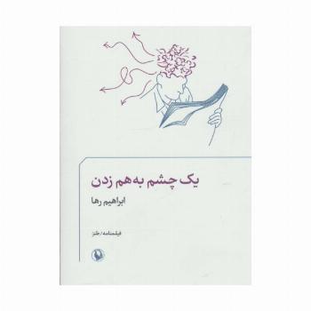 یک چشم به هم زدن (فیلمنامه/طنز)