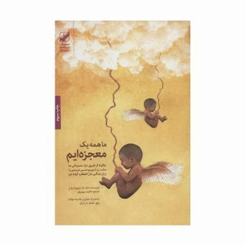 ما همه یک معجزه ایم:چگونه از طریق درک همزمانی ها مطمئن شویم مسیر درستی را... (یونگ شناسی کاربردی)