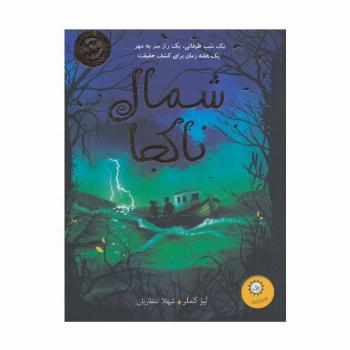 شمال ناکجا