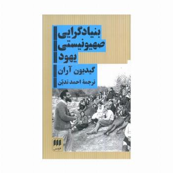 بنیادگرایی صهیونیستی یهود