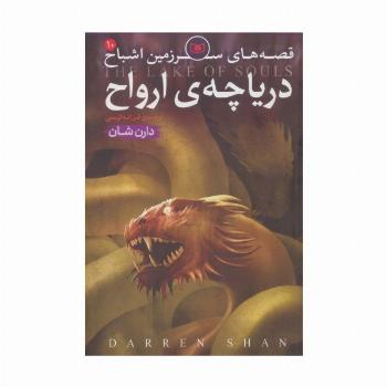 قصه های سرزمین اشباح10 (دریاچه ارواح)