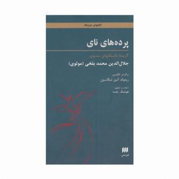 پرده های نای (گزیده داستانهای مثنوی)،(2زبانه)
