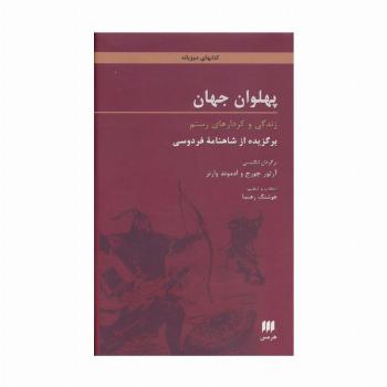 پهلوان جهان:زندگی و کردارهای رستم (برگزیده از شاهنامه فردوسی)،(2زبانه)