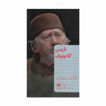 باریس گادونوف