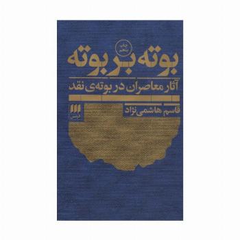 بوته بر بوته:آثار معاصران در بوته ی نقد