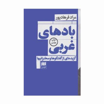 بادهای غربی:گزیده ای از گفتگوها و سخنرانیها (فلسفه و کلام24)