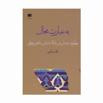 به عبارت محال:14 جستار در دلالت شناسی مفاهیم عرفانی (عرفان13)