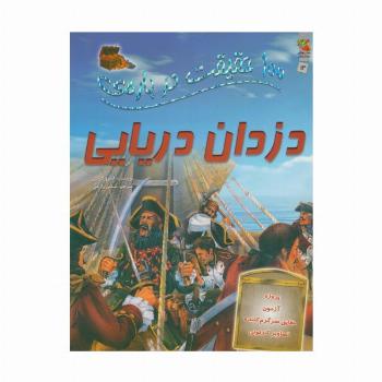 100 حقیقت درباره ی دزدان دریایی (گلاسه)