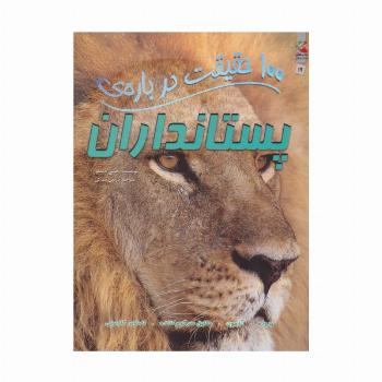 100 حقیقت درباره ی پستانداران (کتاب های توت فرنگی19)،(گلاسه)