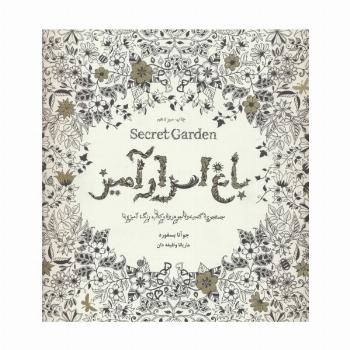 باغ اسرارآمیز (Secret Garden)،(جستجوی گنجینه ی جوهری و کتاب رنگ آمیزی)