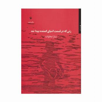زنی که در قسمت اشیای گمشده پیدا شد