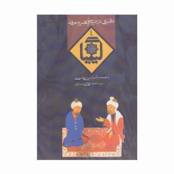 کیمیا 4 (دفتری در ادبیات و هنر و عرفان)