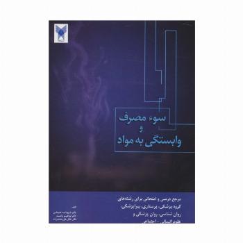 سوء مصرف و وابستگی به مواد