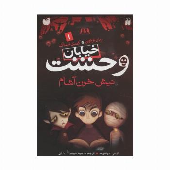 خیابان وحشت 1 (نیش خون آشام)