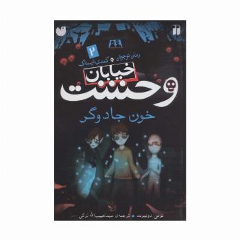 خیابان وحشت 2 (خون جادوگر)