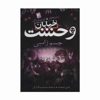 خیابان وحشت 4 (جسم زامبی)