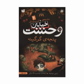 خیابان وحشت 6 (پنجه ی گرگینه)