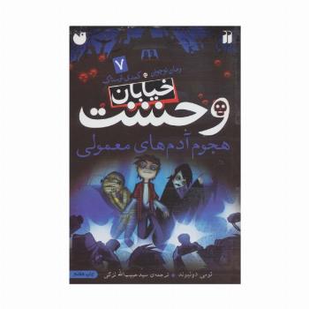 خیابان وحشت 7 (هجوم آدم های معمولی)