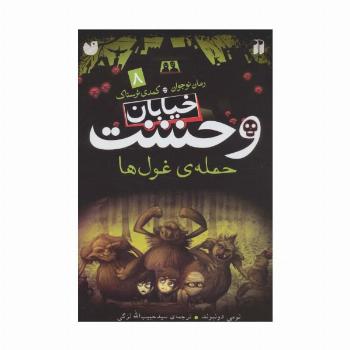 خیابان وحشت 8 (حمله ی غول ها)