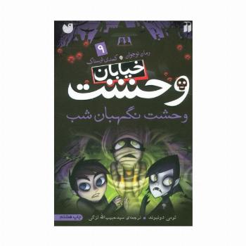 خیابان وحشت 9 (وحشت نگهبان شب)