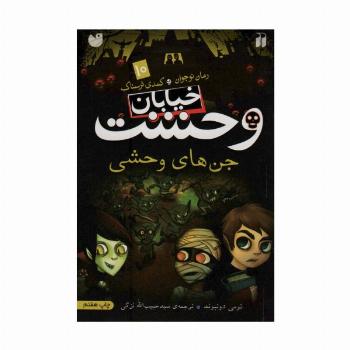 خیابان وحشت10 (جن های وحشی)