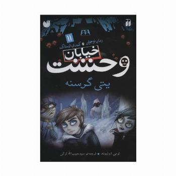 خیابان وحشت11 (یتی گرسنه)