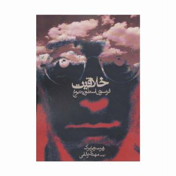خلاقیت (فراسوی اسطوره نبوغ)