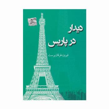 دیدار در پاریس