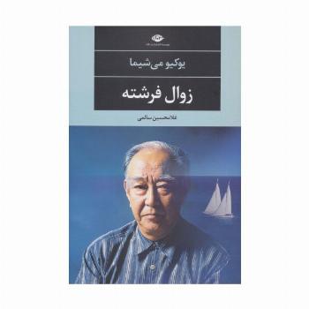 زوال فرشته