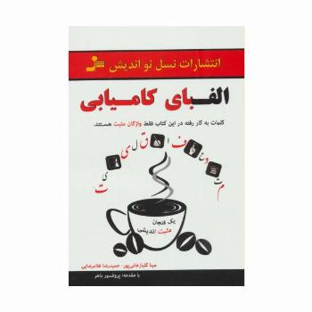 الفبای کامیابی (یک فنجان مثبت اندیشی)