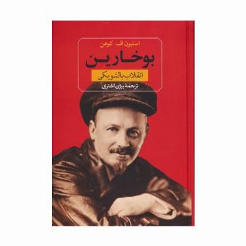بوخارین (انقلاب بالشویکی)