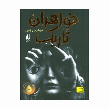 خواهران تاریک (رمان نوجوان175)