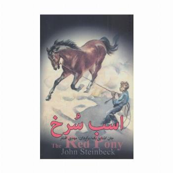 اسب سرخ