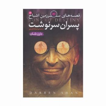 قصه های سرزمین اشباح12 (پسران سرنوشت)