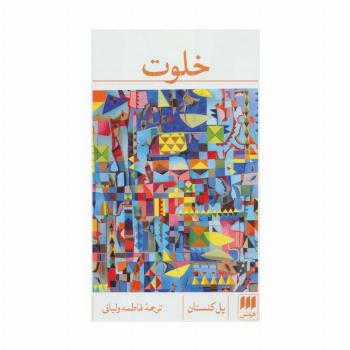 خلوت (ادب خیال20)