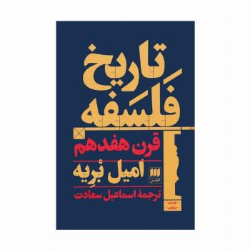 تاریخ فلسفه قرن هفدهم