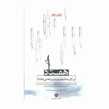 هفتاد (برگزیده شعر دهه ی هفتاد)،(شعر امروز12)