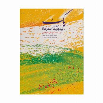 یک جلوش تا بینهایت صفرها! (2زبانه،گلاسه)