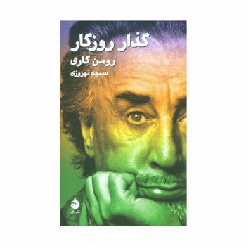 گذار روزگار