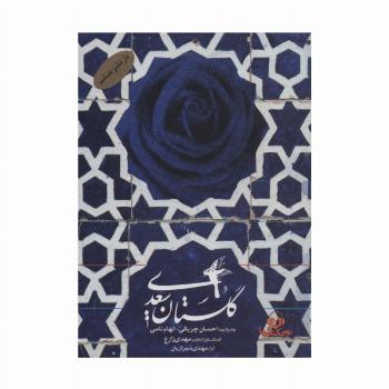 کتاب سخنگو گلستان سعدی (باقاب)