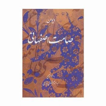 دیوان صامت اصفهانی
