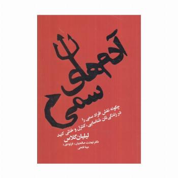 آدم های سمی (چگونه نقش افراد سمی را در زندگی تان شناسایی،کنترل و خنثی کنید)